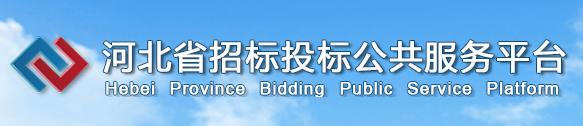 河北省招標(biāo)投標(biāo)公共服務(wù)平臺